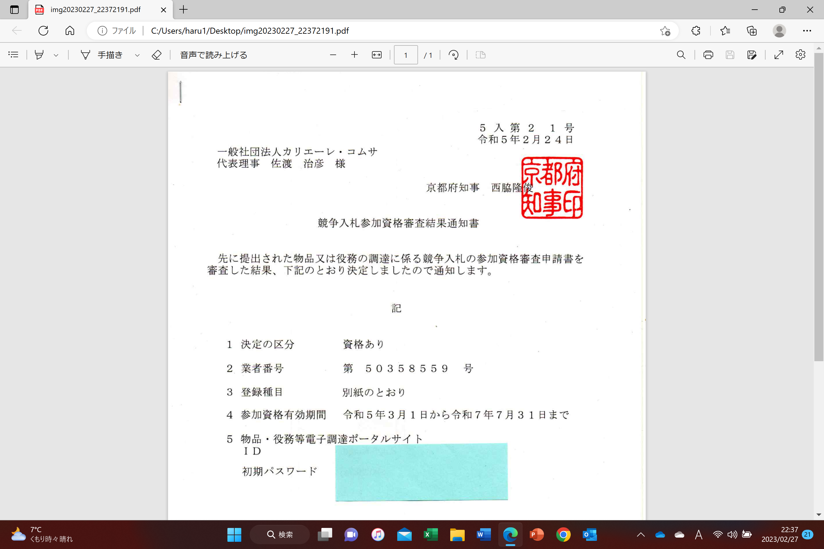 京都府競争入札参加資格取得決定